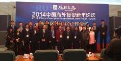 中國海外投資新年論壇